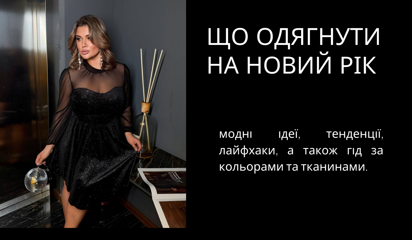 Что одеть на новый год: модные идеи и тренды образов на 2026 год