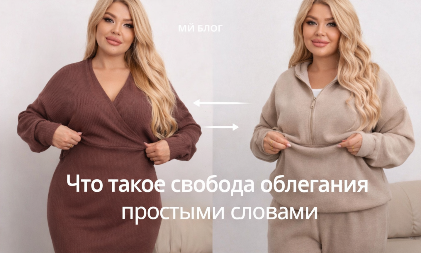 Что такое свобода облегания простыми словами.